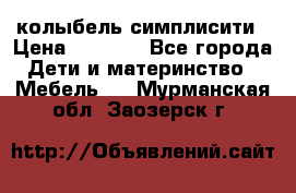 колыбель симплисити › Цена ­ 6 500 - Все города Дети и материнство » Мебель   . Мурманская обл.,Заозерск г.